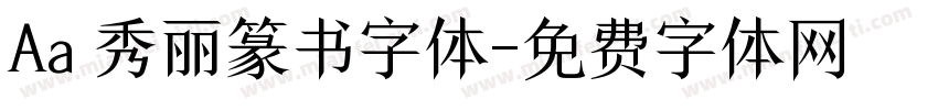 Aa 秀丽篆书字体字体转换